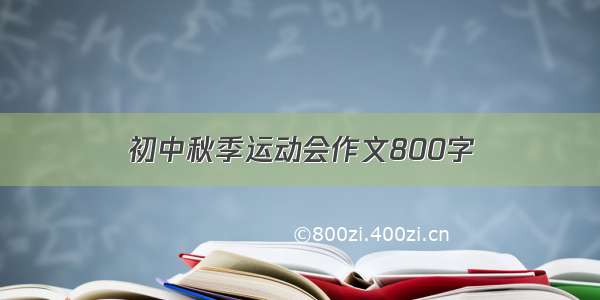 初中秋季运动会作文800字