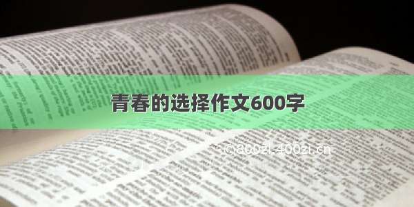 青春的选择作文600字