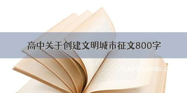 高中关于创建文明城市征文800字