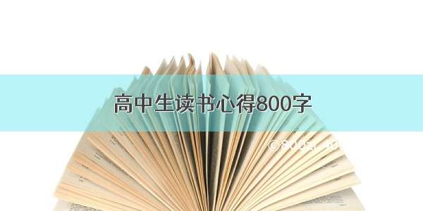 高中生读书心得800字