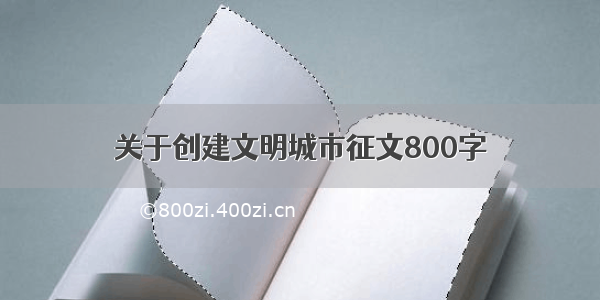 关于创建文明城市征文800字