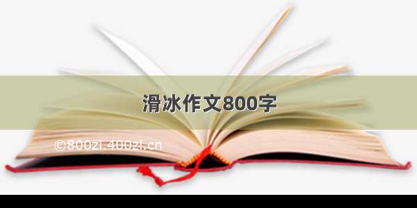 滑冰作文800字