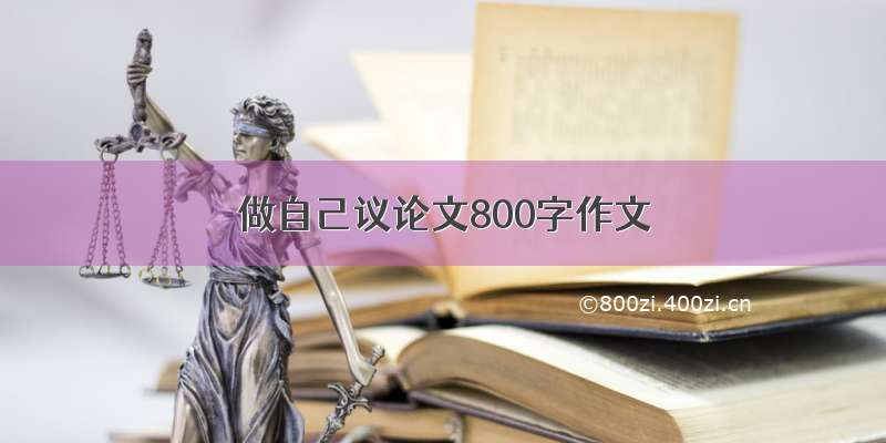 做自己议论文800字作文