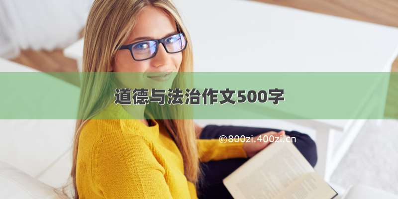 道德与法治作文500字