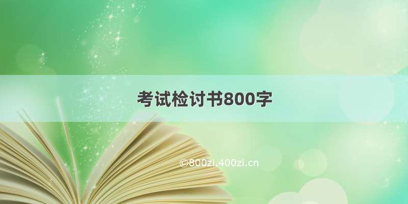 考试检讨书800字