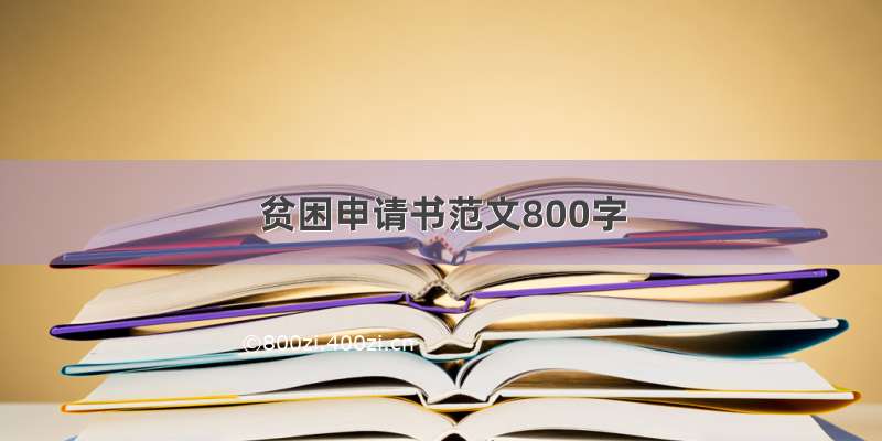 贫困申请书范文800字