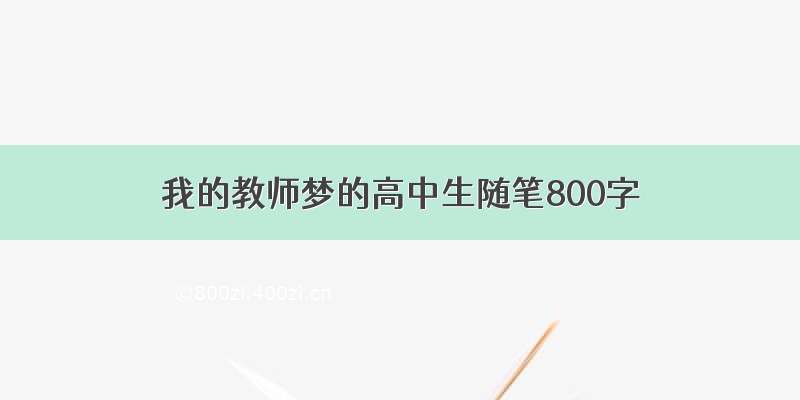 我的教师梦的高中生随笔800字