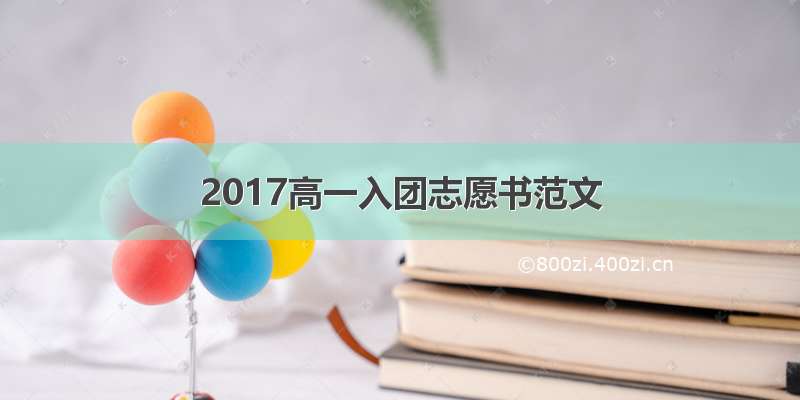 2017高一入团志愿书范文