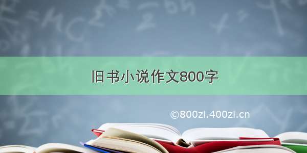 旧书小说作文800字