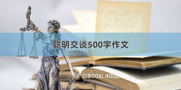 聪明交谈500字作文