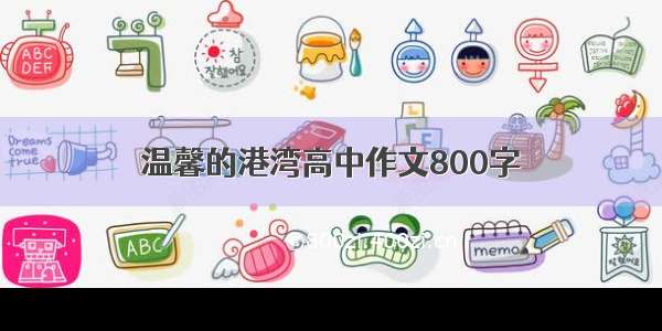 温馨的港湾高中作文800字