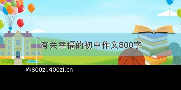 有关幸福的初中作文800字