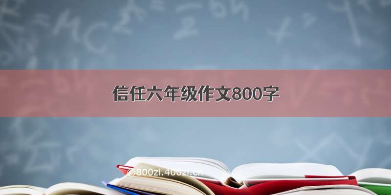 信任六年级作文800字