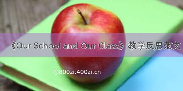 《Our School and Our Class》教学反思范文