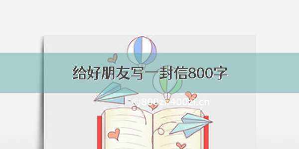 给好朋友写一封信800字