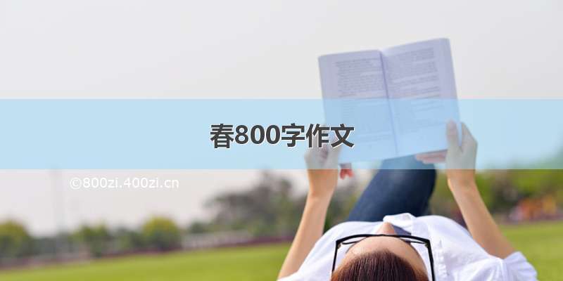 春800字作文