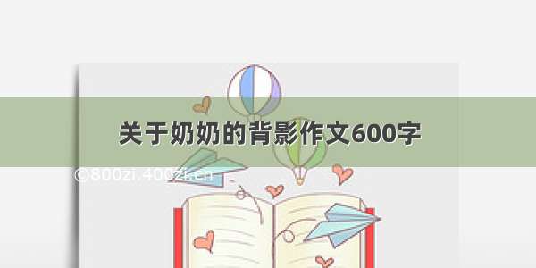 关于奶奶的背影作文600字