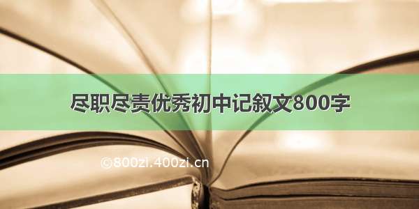 尽职尽责优秀初中记叙文800字