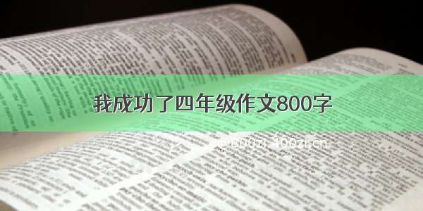 我成功了四年级作文800字