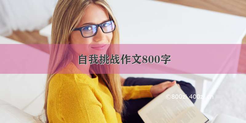 自我挑战作文800字