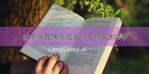 读书伴我快乐成长小学作文800字