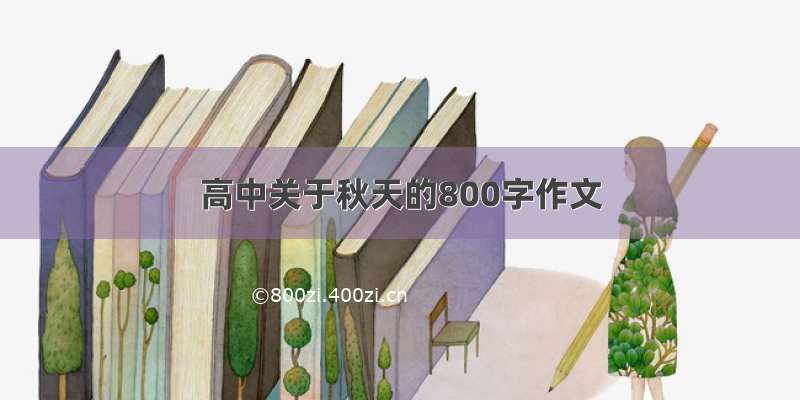 高中关于秋天的800字作文