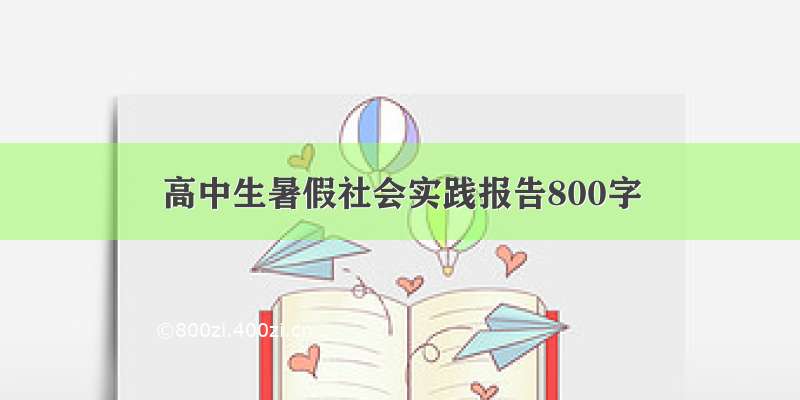 高中生暑假社会实践报告800字