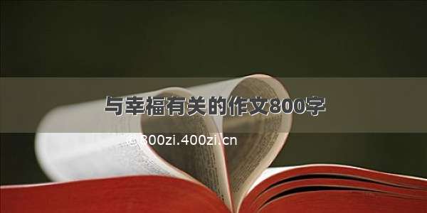 与幸福有关的作文800字