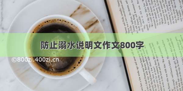 防止溺水说明文作文800字