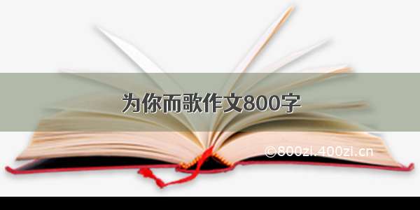 为你而歌作文800字