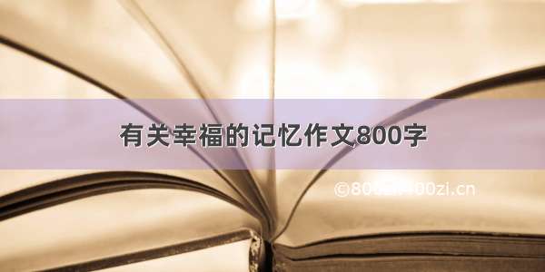 有关幸福的记忆作文800字