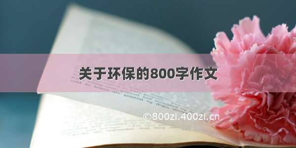 关于环保的800字作文