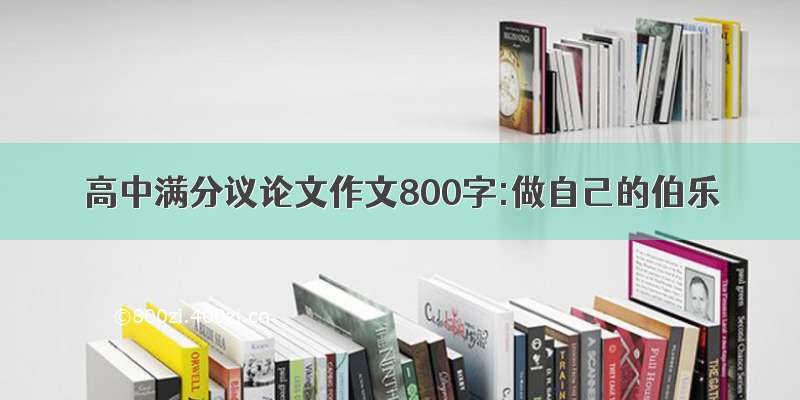 高中满分议论文作文800字:做自己的伯乐