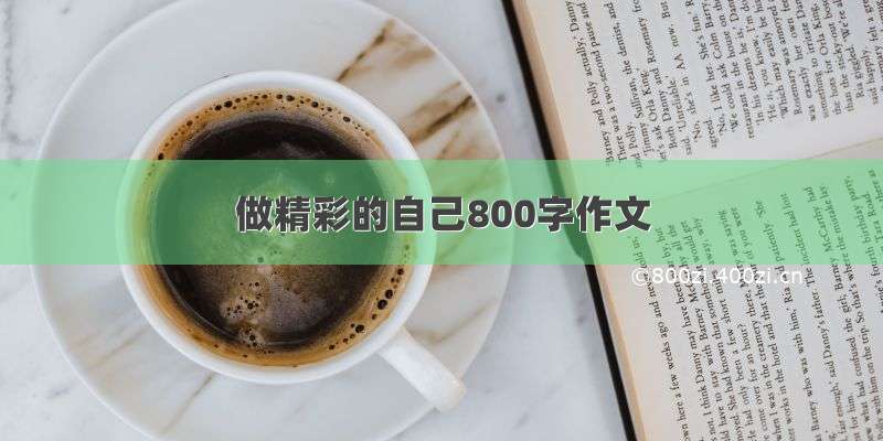 做精彩的自己800字作文