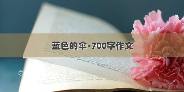 蓝色的伞-700字作文