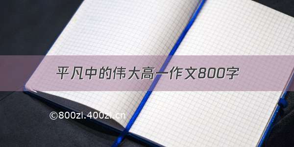 平凡中的伟大高一作文800字