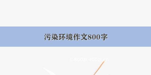 污染环境作文800字