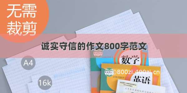 诚实守信的作文800字范文