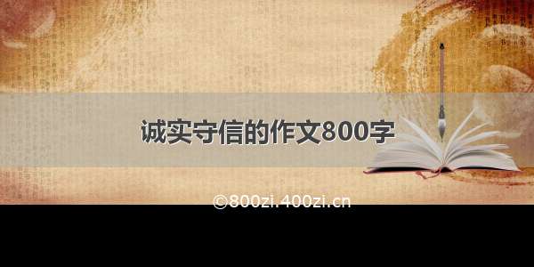 诚实守信的作文800字