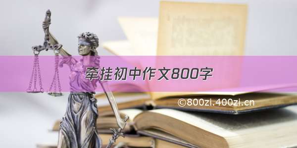 牵挂初中作文800字