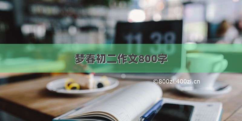 梦春初二作文800字