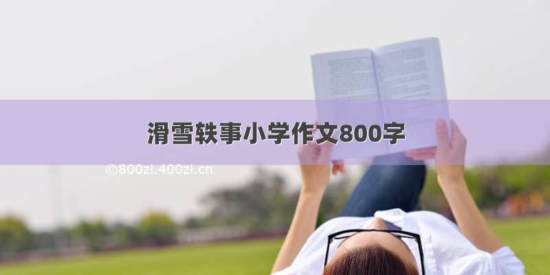 滑雪轶事小学作文800字