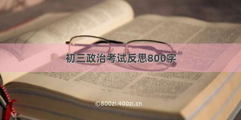 初三政治考试反思800字