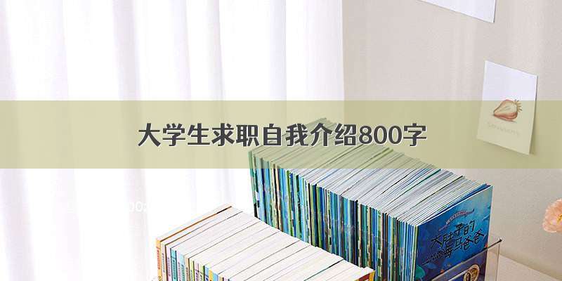 大学生求职自我介绍800字