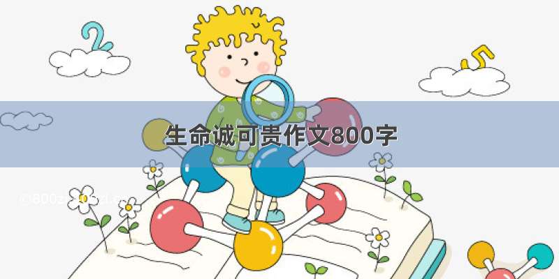 生命诚可贵作文800字