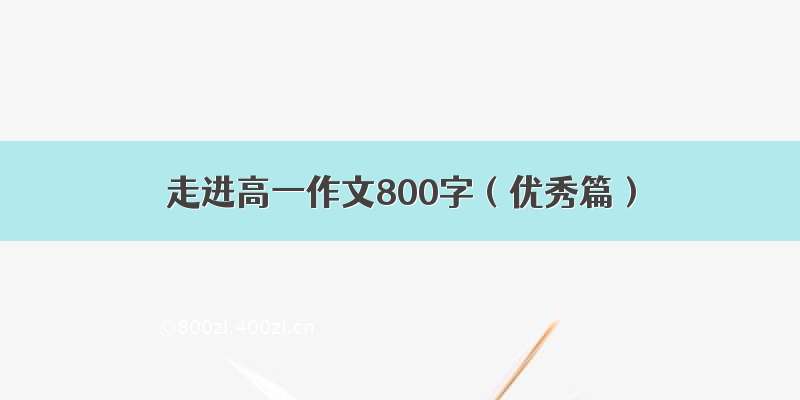 走进高一作文800字（优秀篇）