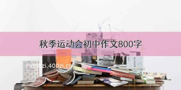 秋季运动会初中作文800字