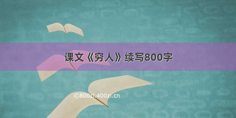 课文《穷人》续写800字