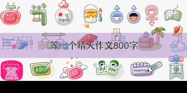 等一个晴天作文800字