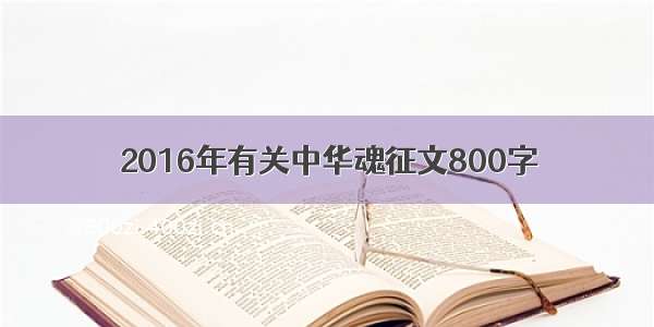 2016年有关中华魂征文800字